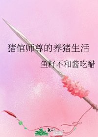 猪倌师尊的养猪生活