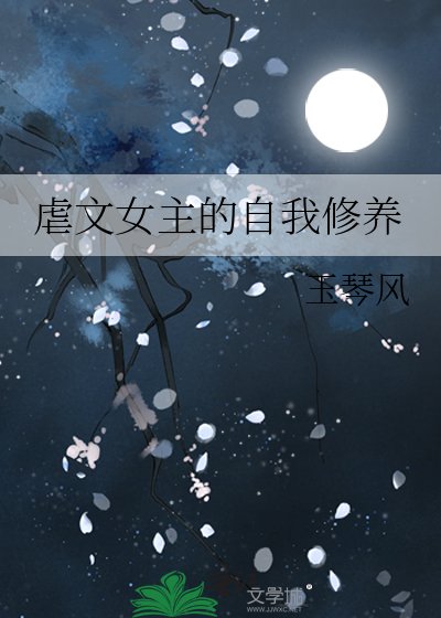 《虐文女主的自我修養》
