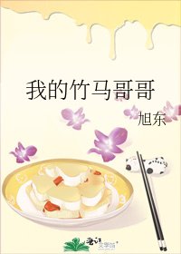 我的竹马革革