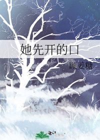 《她先开的口》