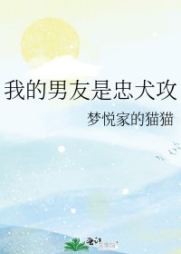 《我的男友是忠犬攻》