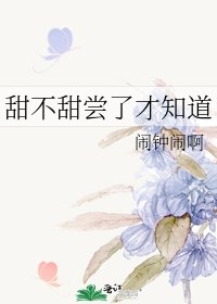 《甜不甜嚐了才知道》