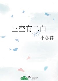 三空有二白