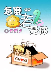 （HP同人）怎麼老是你！（GG/SS）