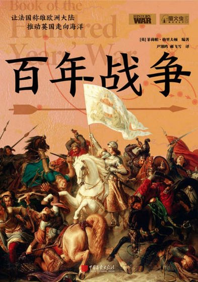《百年战争(出版书)》