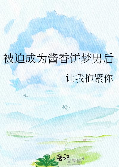 《被迫成为酱香饼梦男后》
