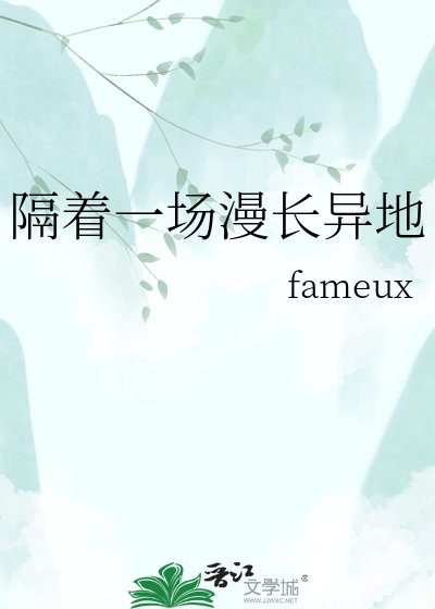 《隔着一场漫长异地》
