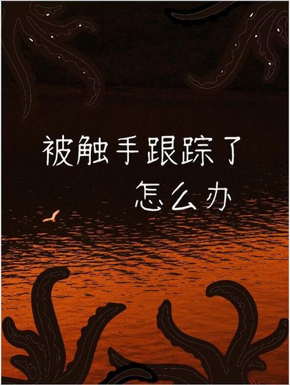《被觸手跟蹤了怎麼辦》
