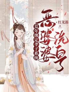 荒年繫結孝子系統，惡婆婆洗白了