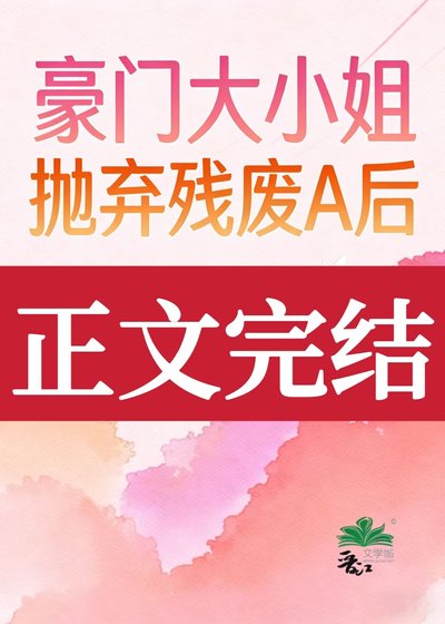《豪門大小 姐拋棄殘廢A後》