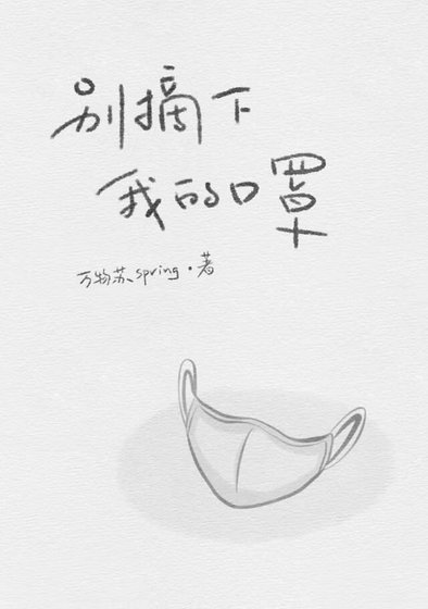 《別摘下我的口罩(娛樂圈)》