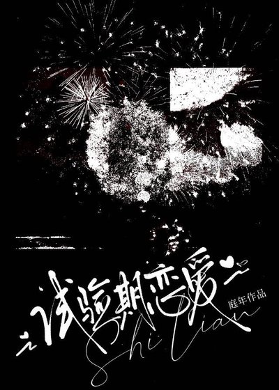 《試驗期戀愛》