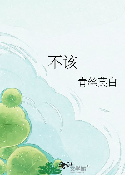 《不該》
