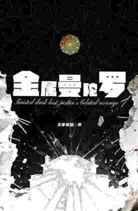 《金屬曼陀羅》