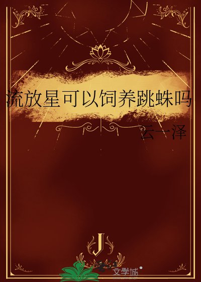 《流放星可以飼養跳蛛嗎》