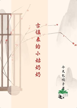 《古鎮來的小姑奶奶》