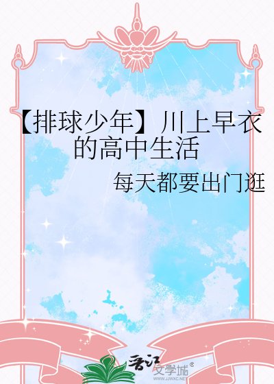 《【排球少年】川上早衣的高中生活》