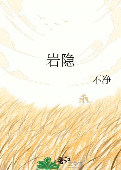《巖隱》