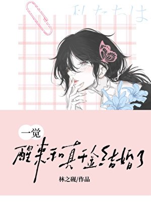 一覺醒來和真千金結婚了