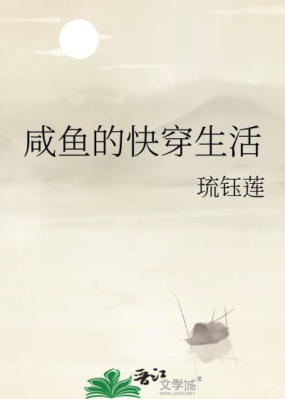 《鹹魚的快穿生活》