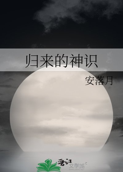 《归来的神识》