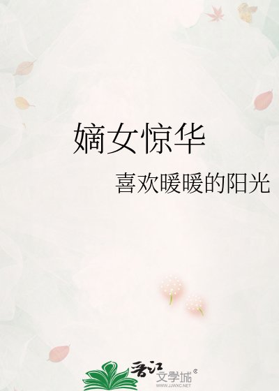 《嫡女驚華》