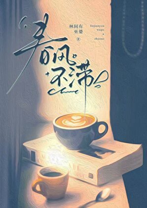 《春風不滯》