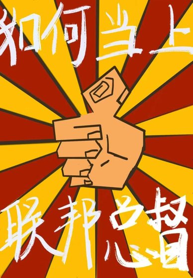 《如何當上聯邦總督》