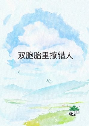 《雙胞胎裡撩錯人》