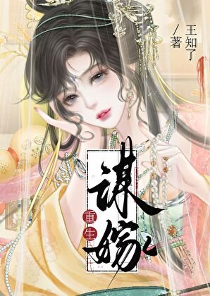 《謀嫁(重生)》