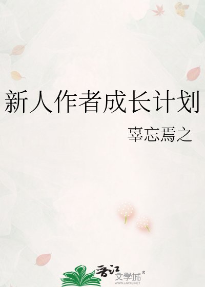 《新人作者成長計劃》
