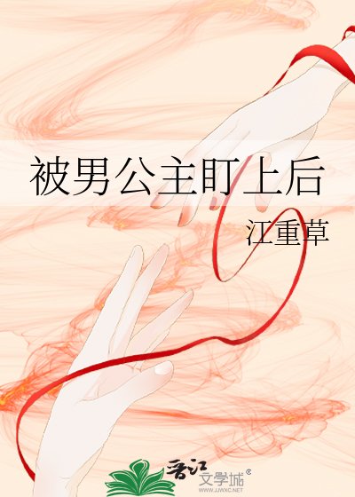 《被男公主盯上後》