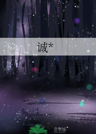 《誠罪》