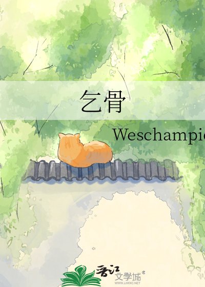 《乞骨》