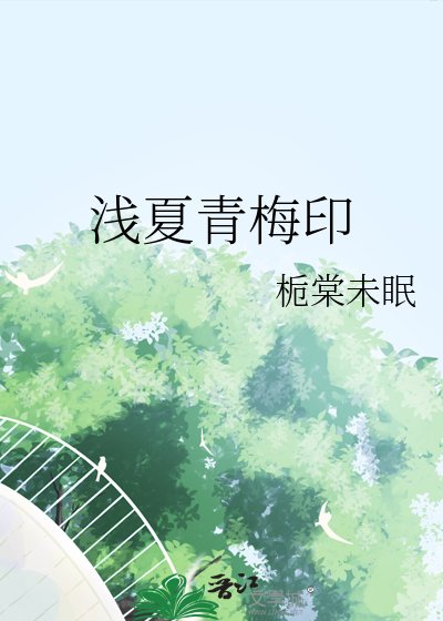 《淺夏青梅印》