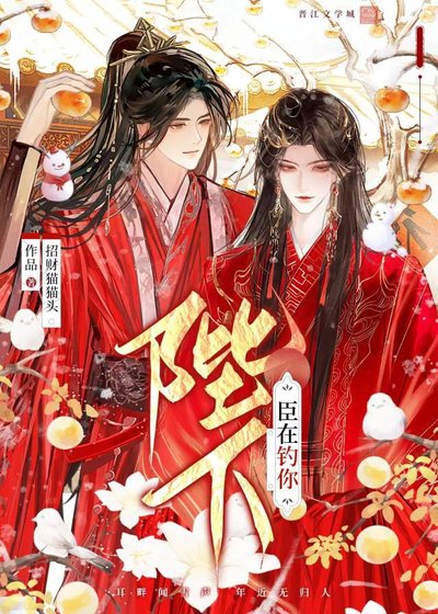 《陛下,臣在釣你》