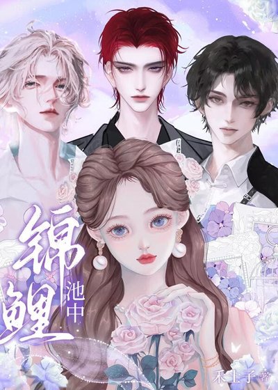 《锦鲤池中》