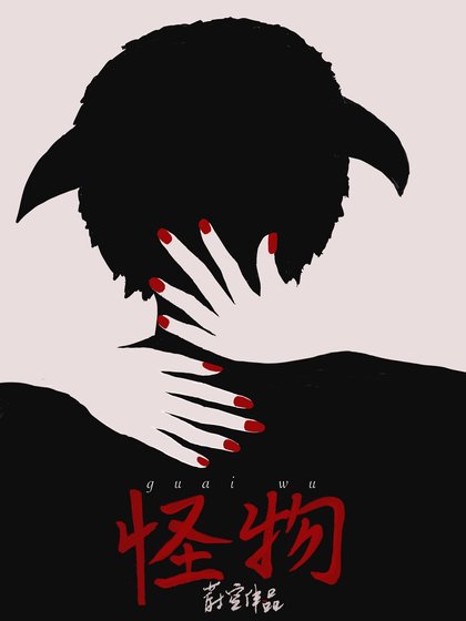 《发现男友室友是怪物后》