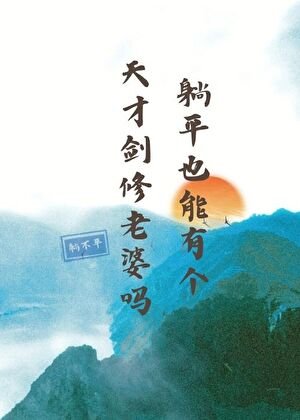 《躺平也能有個天才劍修老婆嗎》