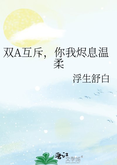 《雙A互斥,你我燼息溫柔》