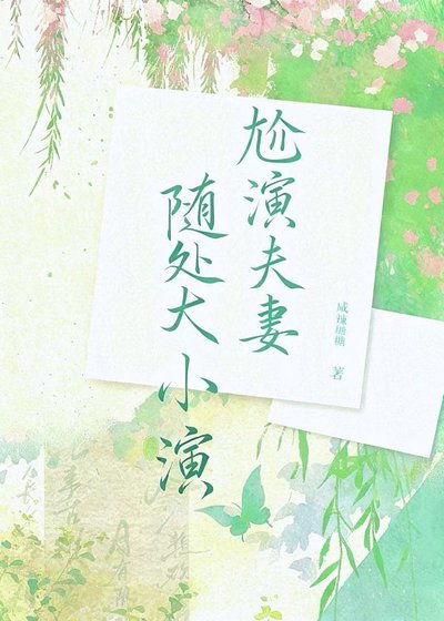 《尬演夫妻隨處大小演》