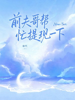 《前夫哥幫忙提個現》
