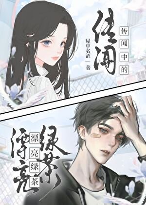 《傳聞中的漂亮綠茶》