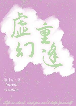 《虛幻重逢》