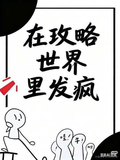《在攻略世界裡發瘋》
