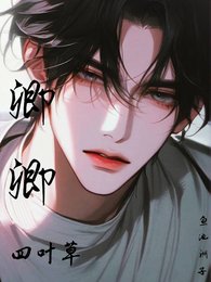 《卿卿四葉草》