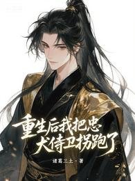 重生欢我把忠犬侍衞拐跑了