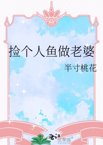 《撿個人魚做老婆》