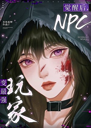 《覺醒後,NPC變最強玩家》