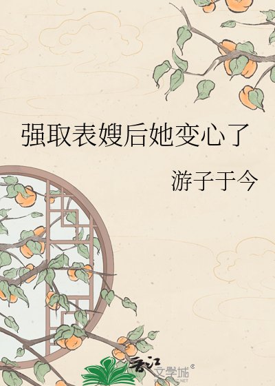 强取表嫂欢她纯心了
